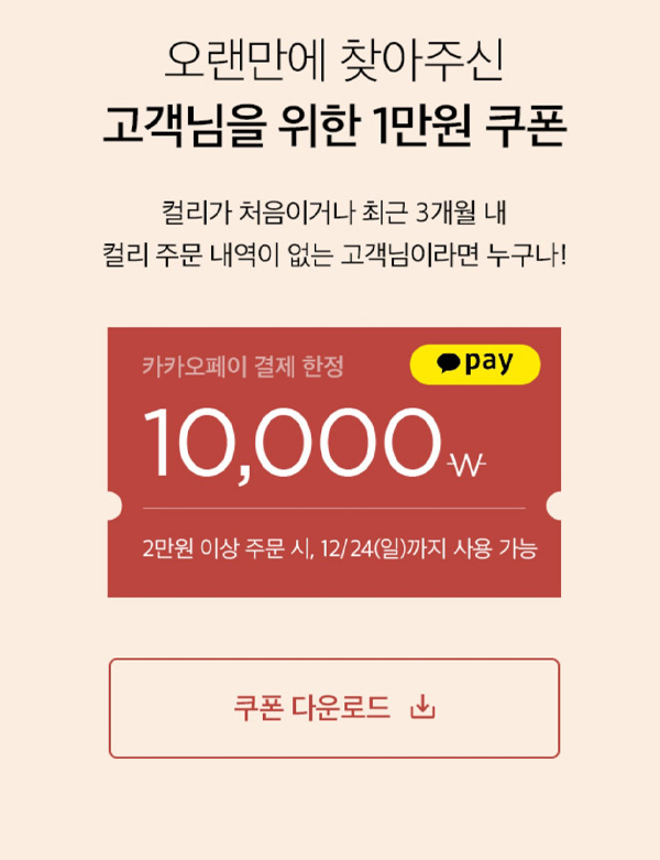 마켓컬리 첫구매 10,000원할인*3장+적립금 5,000원 신규 및 휴면~12.24 마켓컬리 첫구매 10,000원할인*3장+적립금 5,000원 신규 및 휴면~12.24