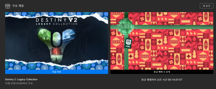  에픽게임즈 무료 게임 배포 (데스티니 가디언즈 : 유산컬렉션)