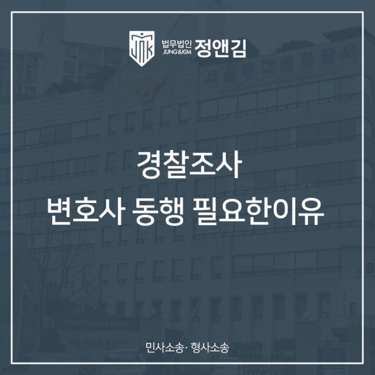  동대문 경찰서 조사 동행 - 경찰 조사 변호사 동행 필요한 이유