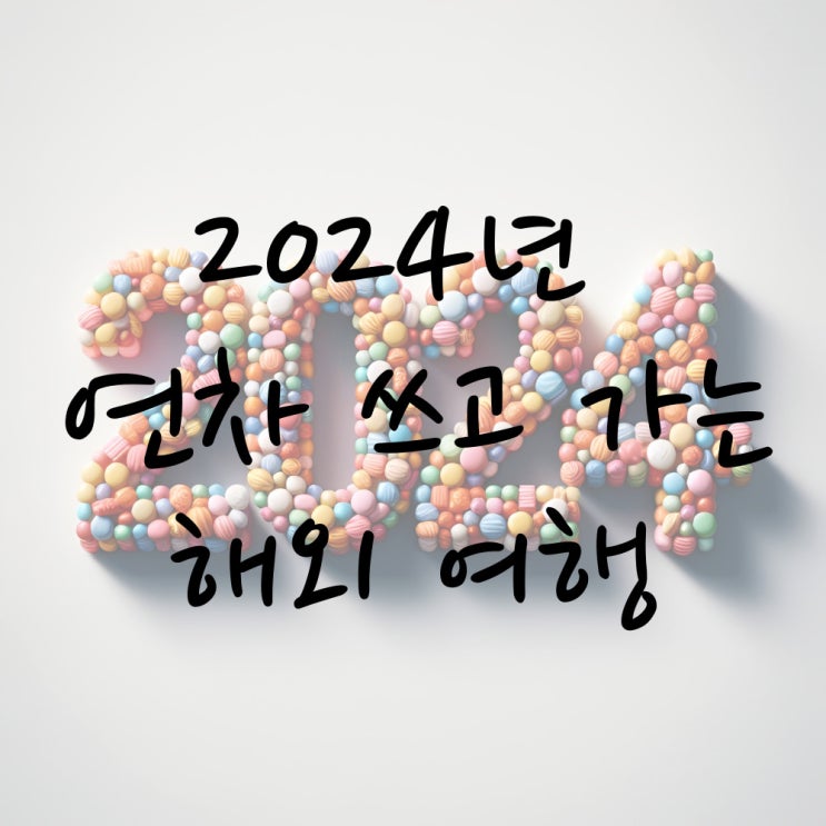  2024년 공휴일 연차 쓰고 가는 해외여행지 추천 1월 2월 3월