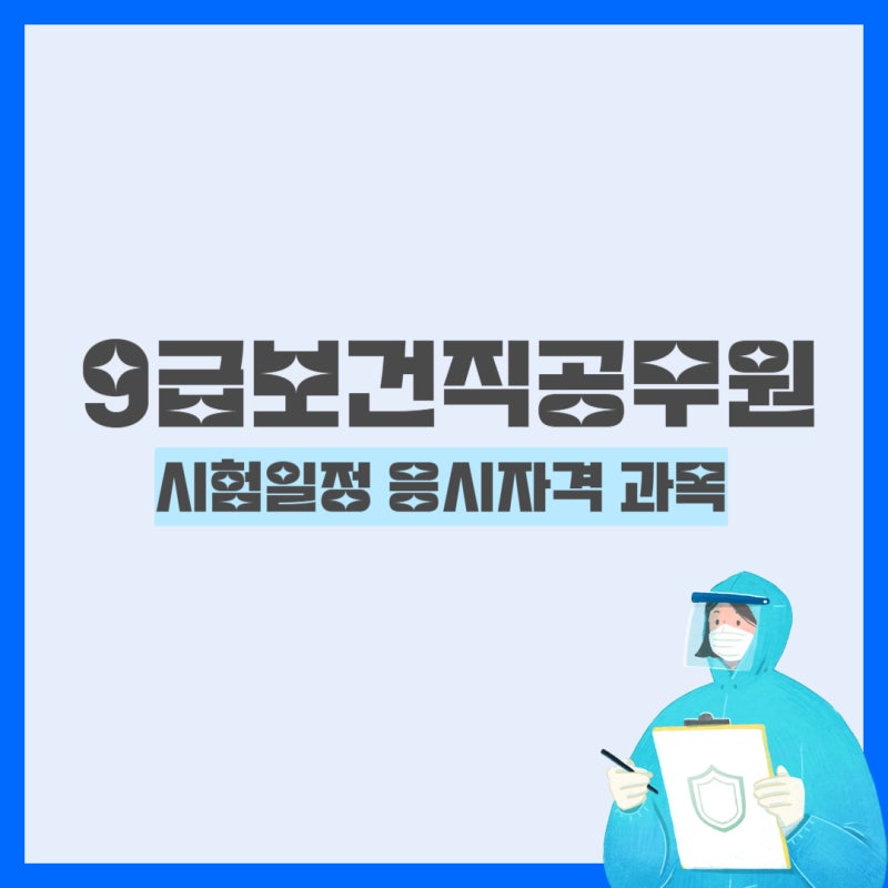 9급보건직공무원 시험일정, 과목, 경쟁률 정리! (보건직 9급 인강 공부법)