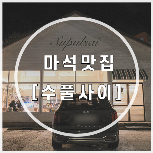  마석 맛집 수풀사이 낮에는 브런치 카페, 저녁에는 와인과 함께 분위기 좋은 식사