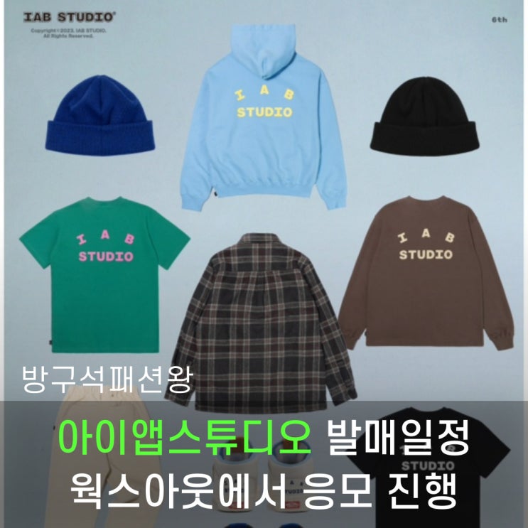  아이앱스튜디오 후드 비니 맨투맨 셔츠 반팔 웍스아웃에서 발매 진행 일정