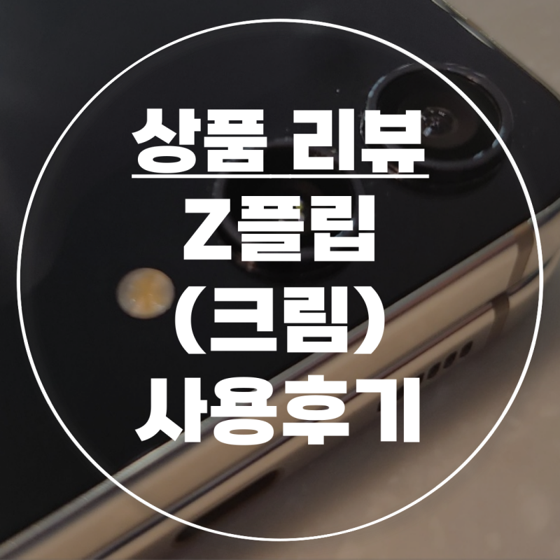 갤럭시 제트 플립 5 자급제 사용 후기_ Galaxy Z Flip 5 (크림 색상)