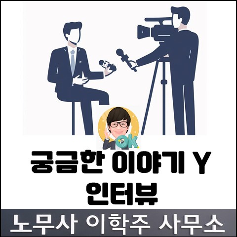 [방송 인터뷰] 2023.12.15. 궁금한 이야기 Y 출연 (김포노무사, 김포시노무사)