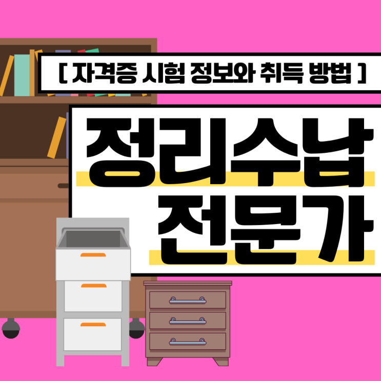 정리수납전문가 자격증 시험 정보와 취득 방법(취업 진로와 전망) 정리수납전문가 자격증 시험 정보와 취득 방법(취업 진로와 전망)