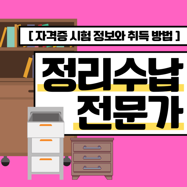 정리수납전문가 자격증 시험 정보와 취득 방법(취업 진로와 전망)