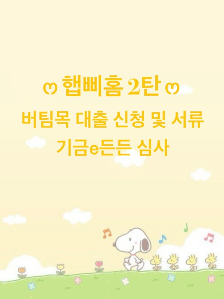  햅삐홈 2탄 - 버팀목 전세대출 신청 및 서류, 기금e든든 심사, 마지막 서류제출