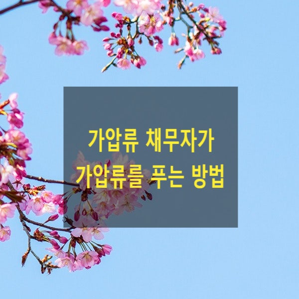  가압류 채무자가 가압류를 푸는 방법