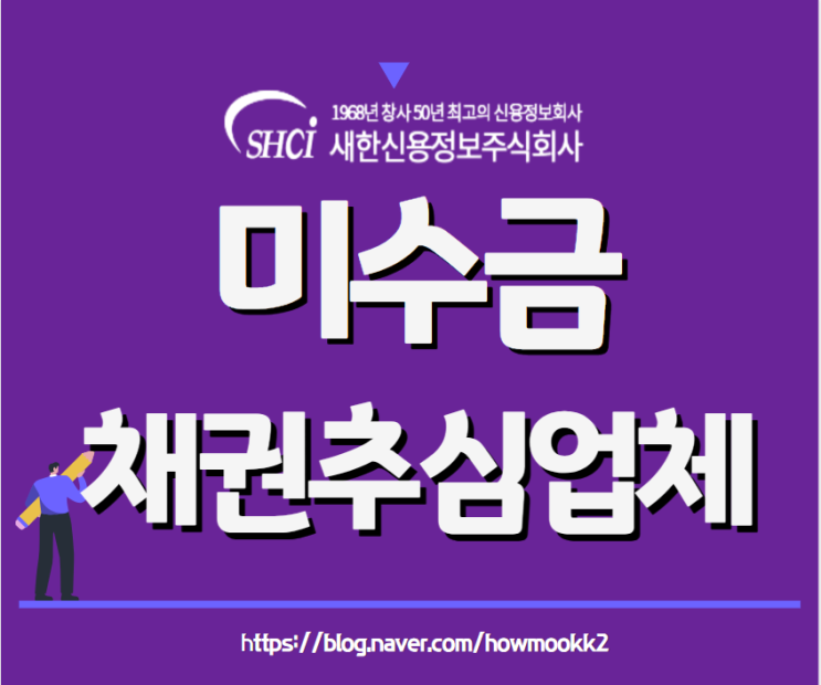  미수금 채권추심 효율적으로 받을 수 있는 업체