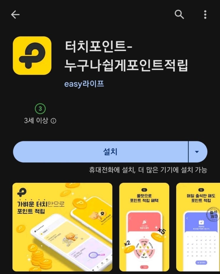  티끌 모아 앱테크 115탄:터치포인트(출석/룰렛/제품 구경으로 돈버는앱)/생필품 구매