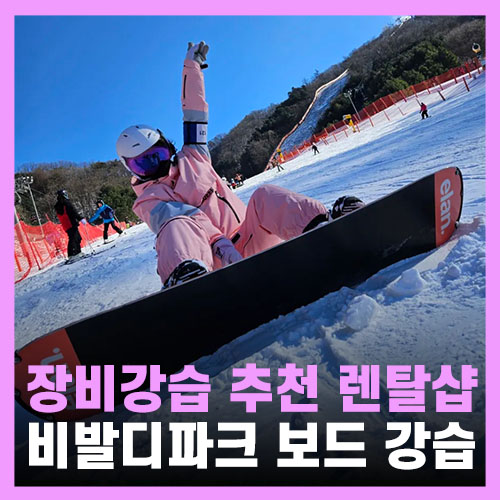  홍천 비발디파크 렌탈샵 - 렌탈, 보드 강습 후기! 가까운렌탈샵
