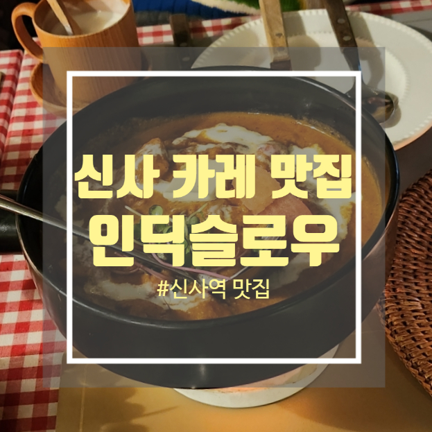 신사역 데이트 맛집 인도카레가 맛있는 인딕슬로우