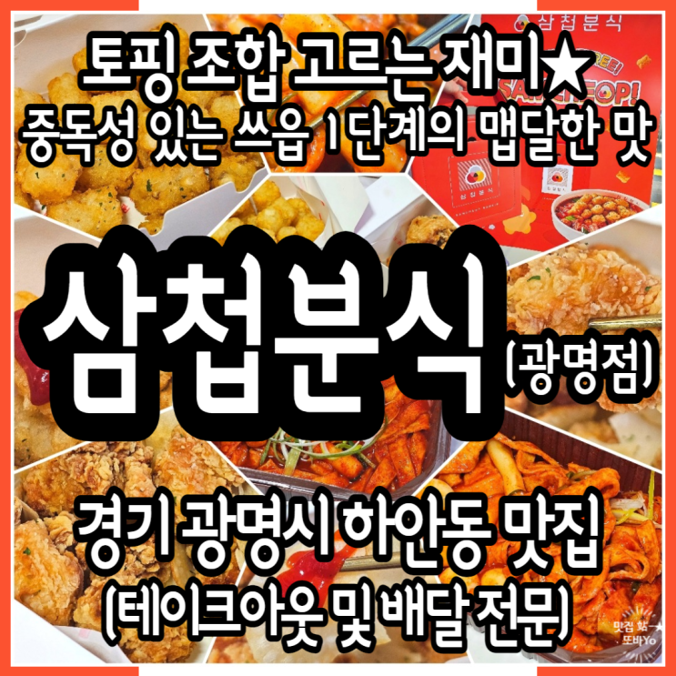  하안동 배달맛집 삼첩분식 삼시세끼 해장 가능한 맵달떡볶이와 순살치킨 등 이첩세트 솔직후기