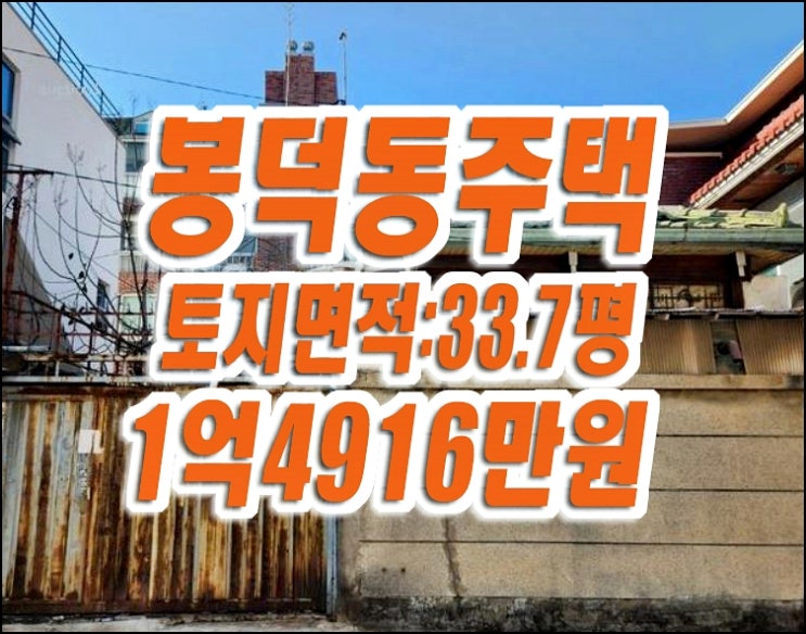 대구 주택 경매 남구 봉덕동 주택매매 급매 재개발 재건축