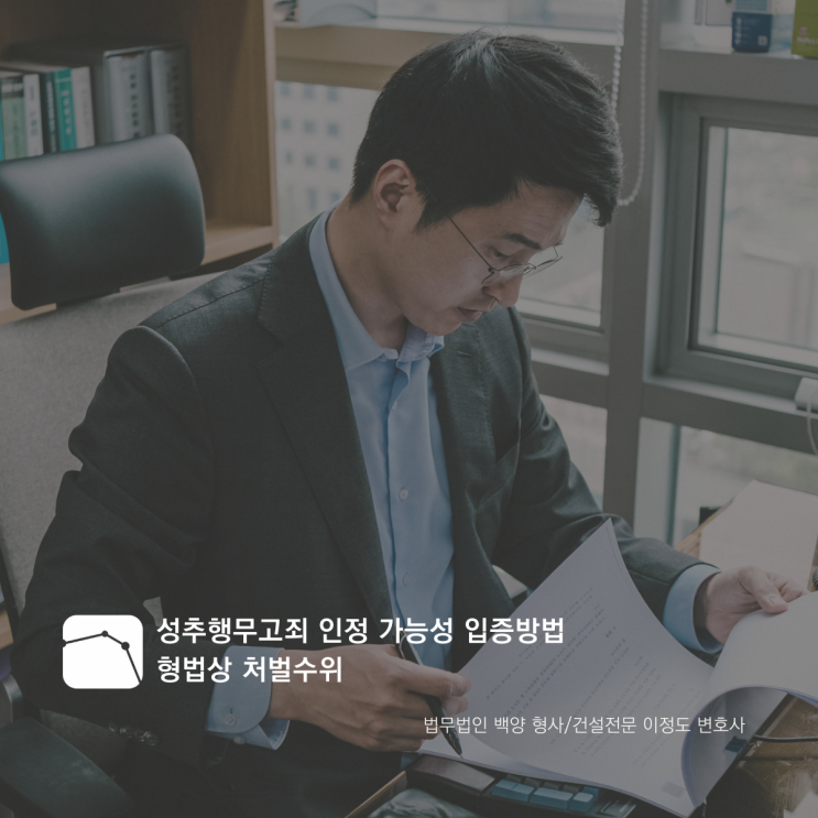 성추행무고죄 인정 가능성 입증방법 형법상 처벌수위