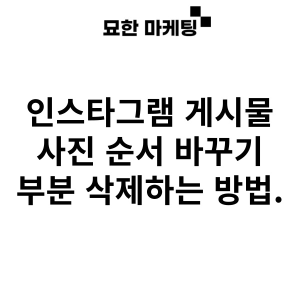 인스타그램 게시물 사진 순서 바꾸기, 부분 삭제하는 방법.