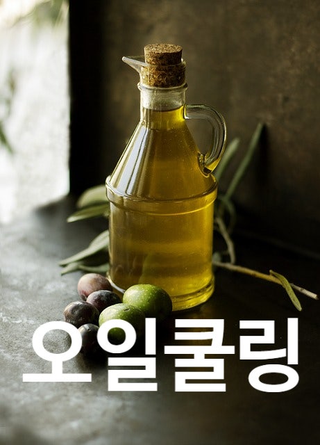 오일풀링 효능, 방법, 부작용 알아봅시다
