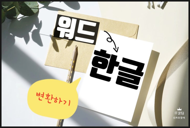 워드 한글 변환 이렇게 하면 됩니다 워드 한글 변환 이렇게 하면 됩니다