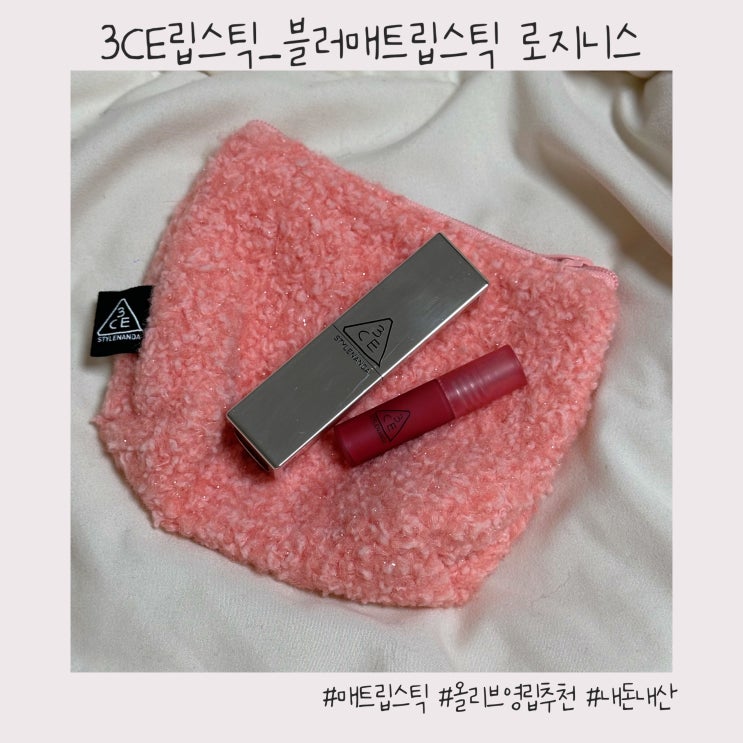  3CE 립스틱 :: 내돈내산 웜톤 후기 [3CE 블러매트립스틱_로지니스]