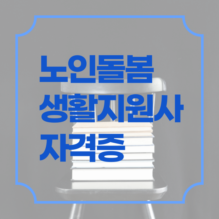  노인맞춤돌봄생활지원사 하는일 전망 완벽 정리 ?