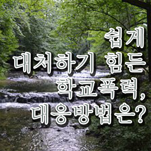  학교폭력 사례 자료 알려드릴게요 .
