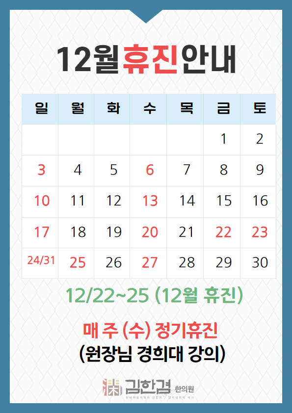  김한겸한의원 12월 휴진 안내
