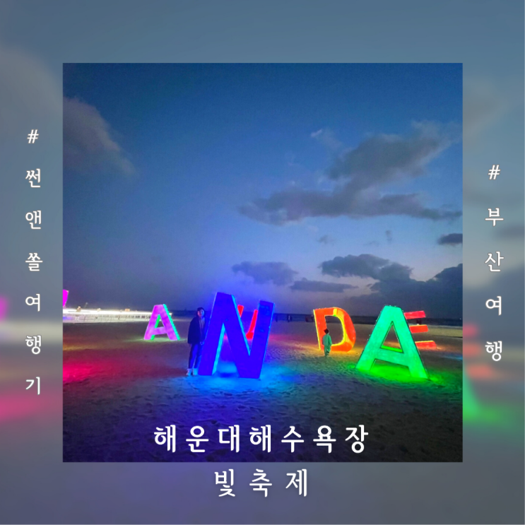  부산해운대빛축제기본정보 부산 겨울여행지 추천