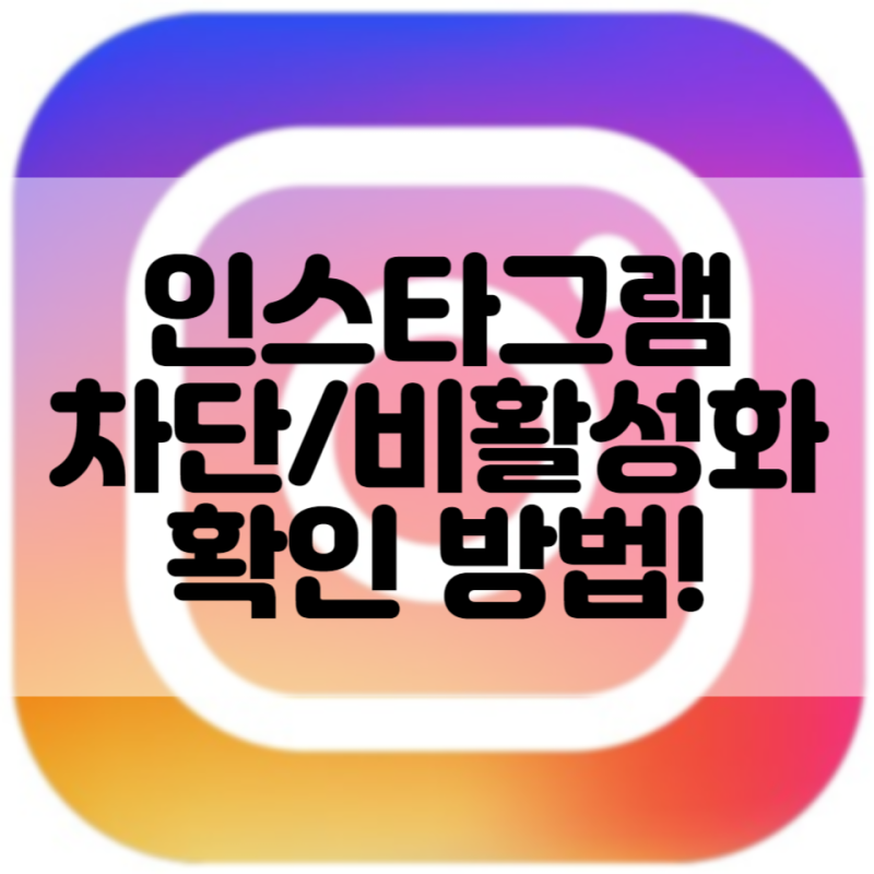 인스타 차단 비활 차이와 확인하는 방법!