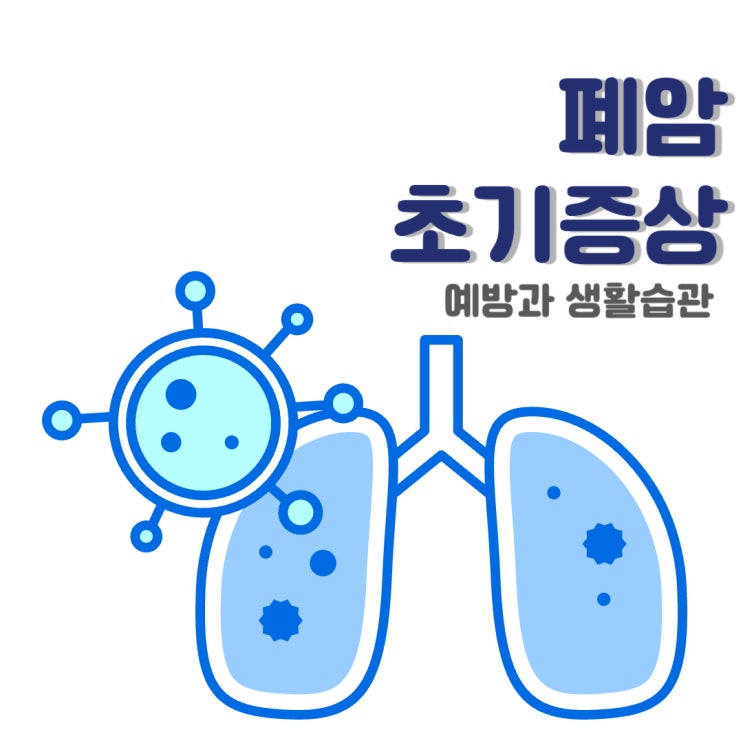  폐암 증상 초기와 원인 예방방법까지