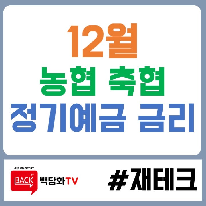 2025년 1월 기준 농협·축협 정기예금 금리 비교