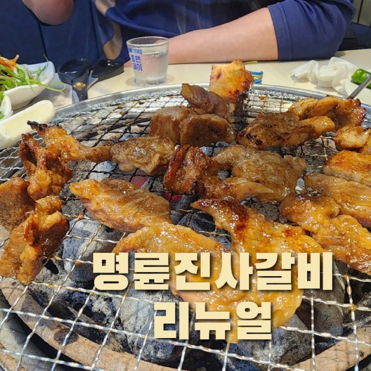  진해 용원 고기집_명륜진사갈비 리뉴얼 < 연말모임 회식 추천 >