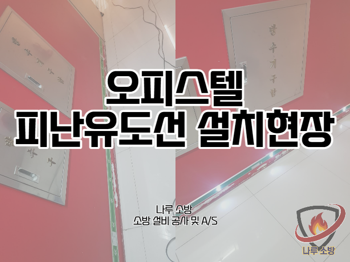  [소방설비공사] 168# 오피스텔 소방 피난유도선 설치현장 (소방설비수리, 지적내역서수리)