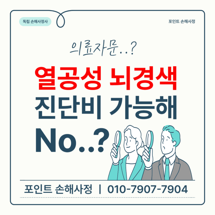  열공성 뇌경색 진단을 받더라도 보험금 지급이 어려운 경우가 많습니다. 해결 방안은?