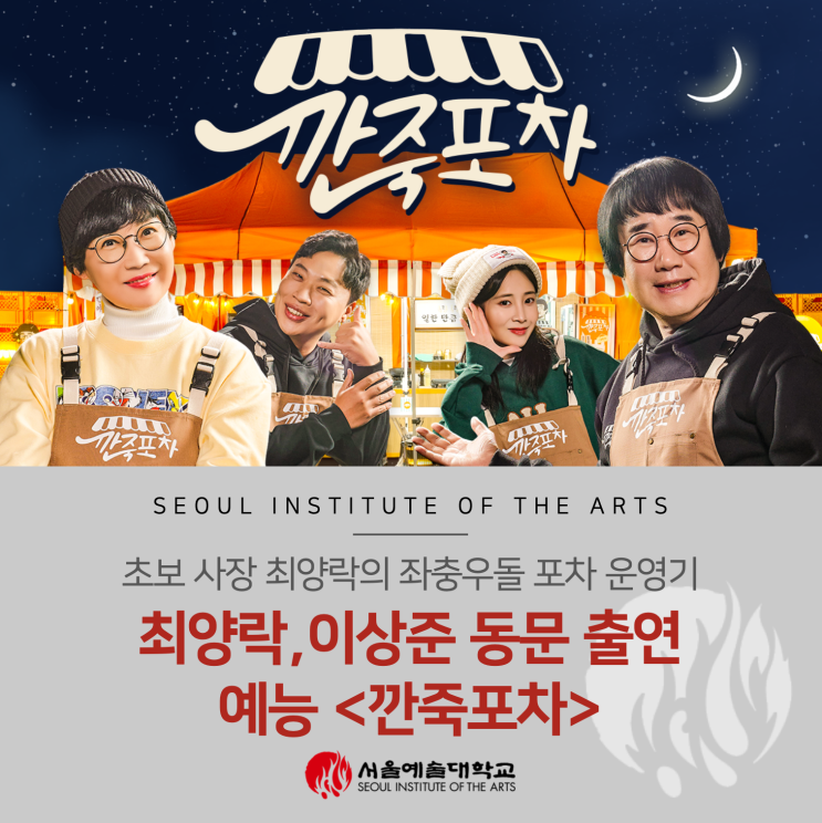 <b>사장 최양락</b>의 좌충우돌 <b>포차</b>... 이상준 동문 출연 예능 <<b>깐죽포차</b>>