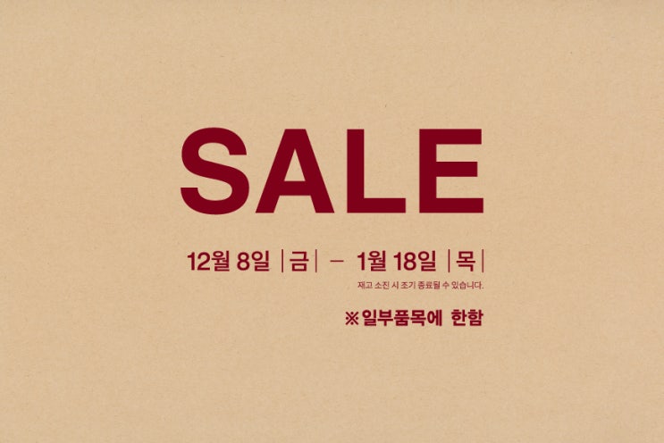  무지 무인양품 겨울 세일 시작 잠실 롯데월드몰점