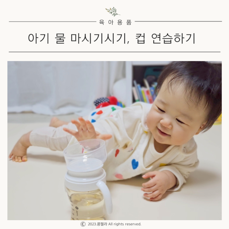 아기 물 마시는 시기, 아기 컵 빨대컵 연습