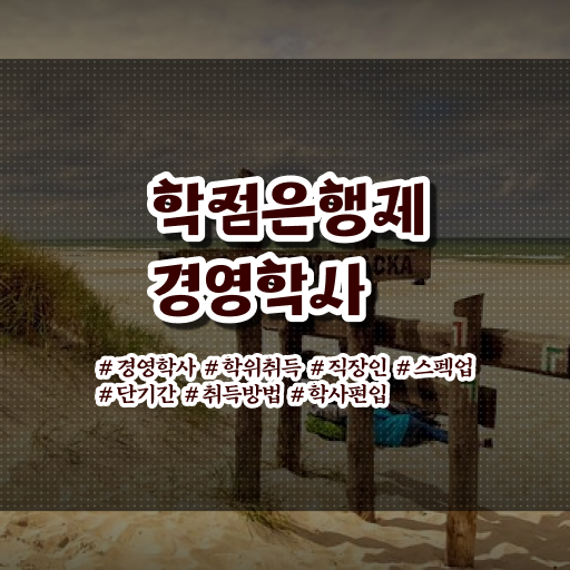  학은제 학사편입 전문학사 제가 알려드릴게요 ~