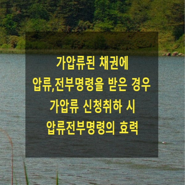 가압류된 채권에 압류전부명령을 받은 경우 가압류 신청취하 시 압류전부명령의 효력