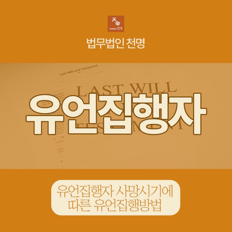 유언집행자 사망시기에 따른 유언집행방법 유언집행자 사망시기에 따른 유언집행방법