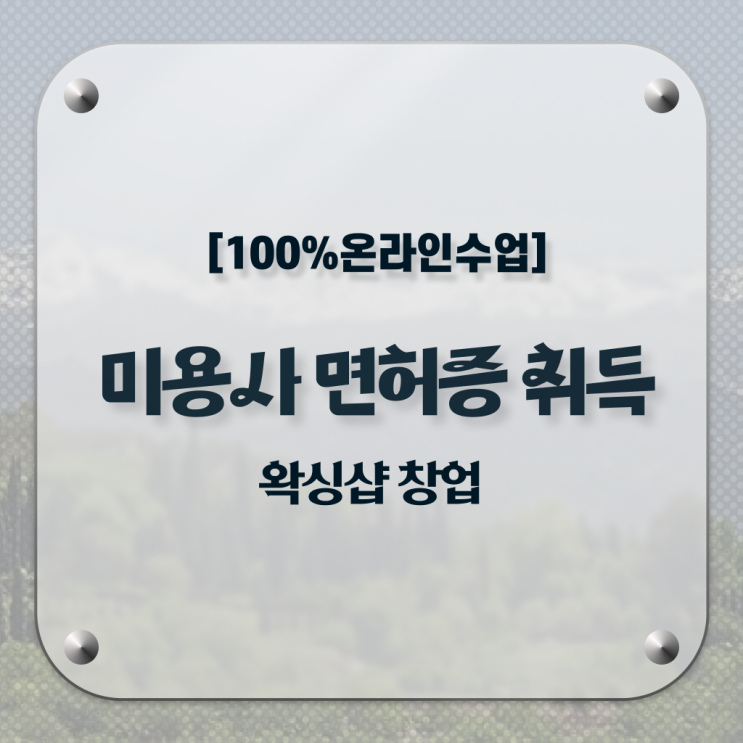  헤어미용자격증 기간 시험일정 여기서 확인하고 가세요 ?!