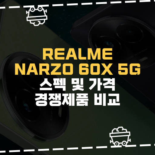[IT] Realme Narzo 60x 5G스펙 및 가격 경쟁제품 비교