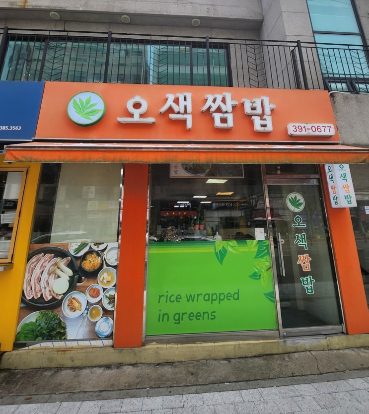  산본맛집 오색쌈밥 삼겹살 군포 금정 쌈밥 맛집