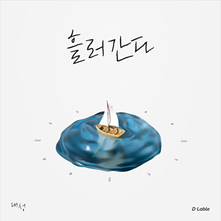 대성 - 흘러간다 [노래가사, 노래 듣기, MV]