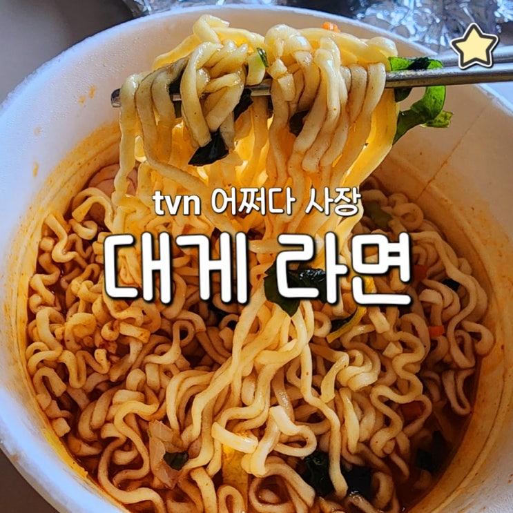  어쩌다 사장 대게 라면 컵라면에 김밥 조합 어떤데