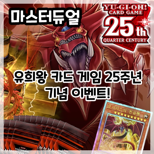  마스터 듀얼-유희왕 카드 게임 25주년 기념 이벤트!