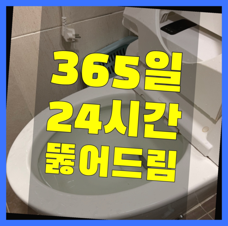  변기관통기 ?변기,하수구,씽크대막힘 빠른 출장 가성비 굿이죠
