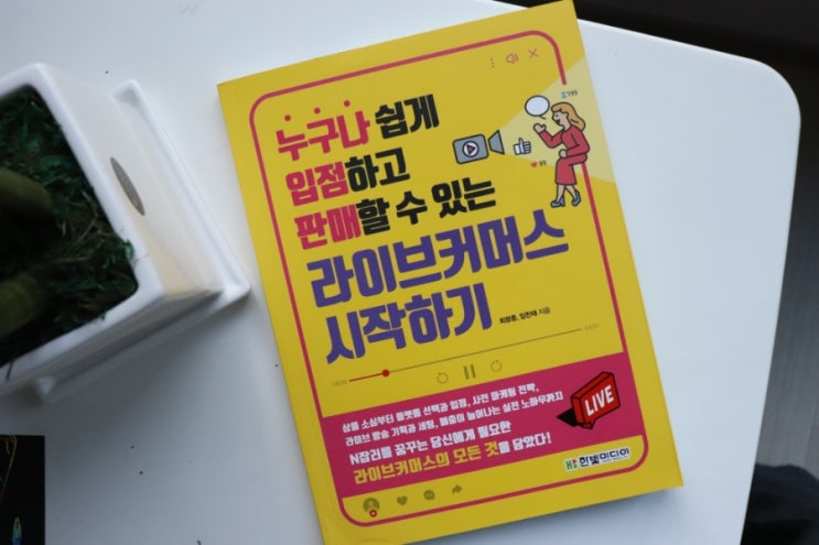  [BOOK] 누구나 쉽게 입점하고 판매할 수 있는 라이브커머스 시작하기