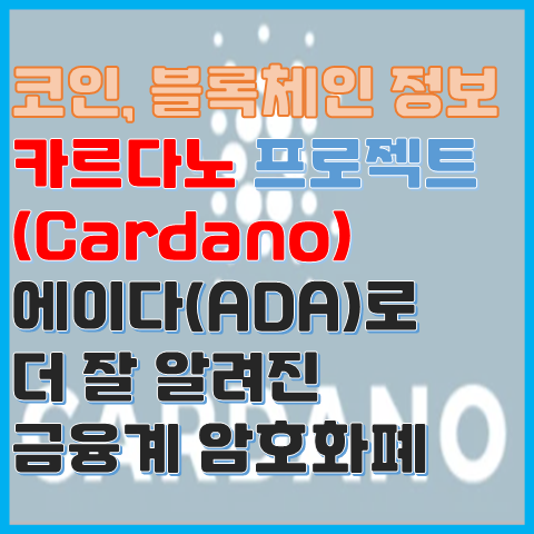 카르다노(Cardano) 프로젝트 에이다(ADA)로 더 잘 알려진 금융 암호화폐 카르다노(Cardano) 프로젝트 에이다(ADA)로 더 잘 알려진 금융 암호화폐