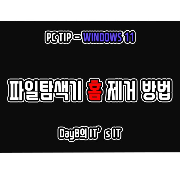 윈도우11 파일 탐색기의 홈을 제거하는 방법 윈도우11 파일 탐색기의 홈을 제거하는 방법